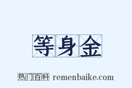 等身金是什么意思的图片